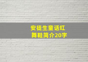 安徒生童话红舞鞋简介20字