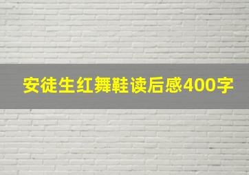 安徒生红舞鞋读后感400字