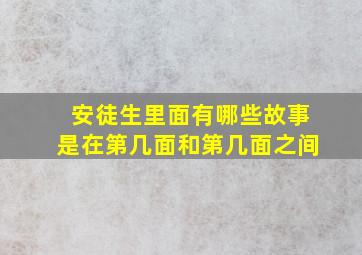 安徒生里面有哪些故事是在第几面和第几面之间