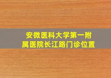 安微医科大学第一附属医院长江路门诊位置