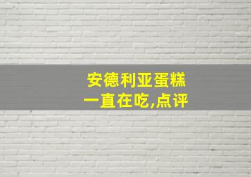 安德利亚蛋糕一直在吃,点评