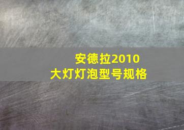 安德拉2010大灯灯泡型号规格