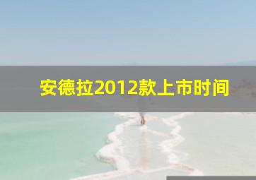 安德拉2012款上市时间