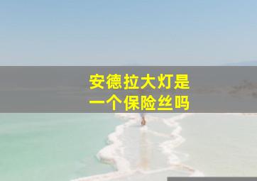 安德拉大灯是一个保险丝吗