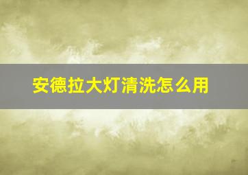 安德拉大灯清洗怎么用