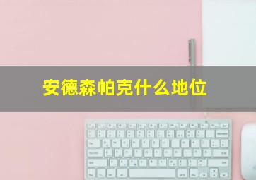 安德森帕克什么地位