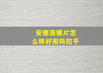 安德洛镜片怎么样好用吗知乎