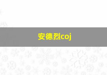 安德烈coj