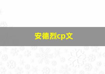 安德烈cp文