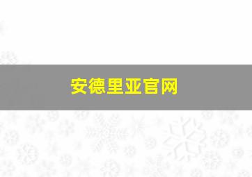 安德里亚官网