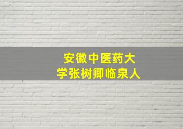 安徽中医药大学张树卿临泉人