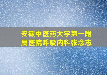 安徽中医药大学第一附属医院呼吸内科张念志