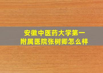 安徽中医药大学第一附属医院张树卿怎么样