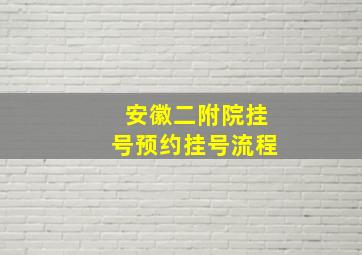 安徽二附院挂号预约挂号流程