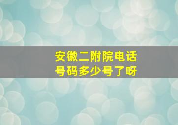 安徽二附院电话号码多少号了呀