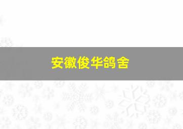 安徽俊华鸽舍