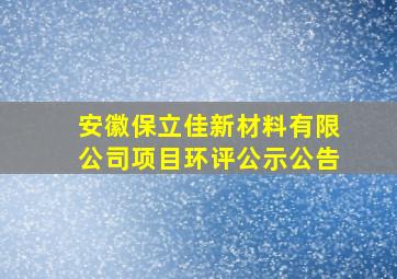 安徽保立佳新材料有限公司项目环评公示公告