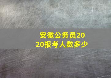 安徽公务员2020报考人数多少