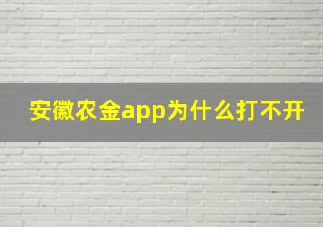 安徽农金app为什么打不开