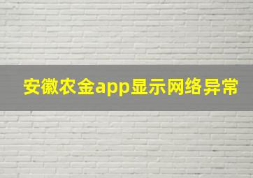 安徽农金app显示网络异常