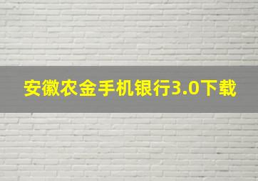 安徽农金手机银行3.0下载