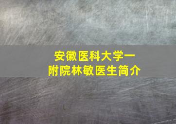 安徽医科大学一附院林敏医生简介