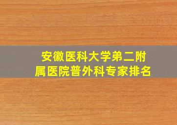 安徽医科大学弟二附属医院普外科专家排名