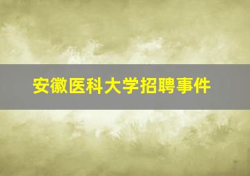 安徽医科大学招聘事件