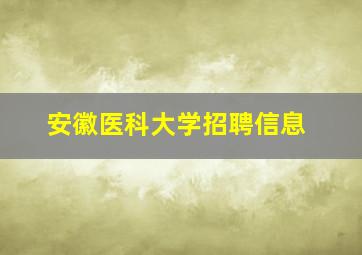 安徽医科大学招聘信息