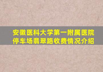 安徽医科大学第一附属医院停车场翡翠路收费情况介绍