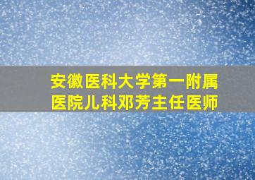 安徽医科大学第一附属医院儿科邓芳主任医师