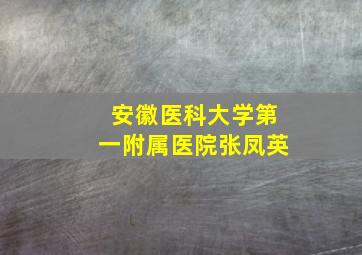 安徽医科大学第一附属医院张凤英