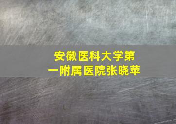 安徽医科大学第一附属医院张晓苹