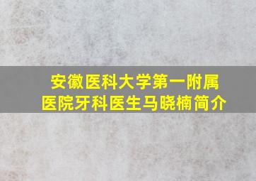 安徽医科大学第一附属医院牙科医生马晓楠简介