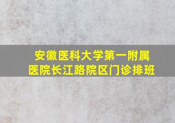 安徽医科大学第一附属医院长江路院区门诊排班