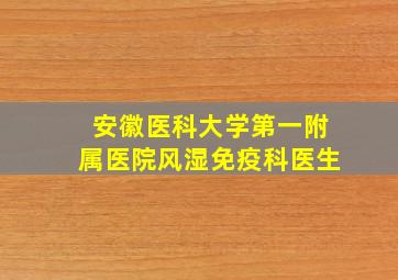 安徽医科大学第一附属医院风湿免疫科医生