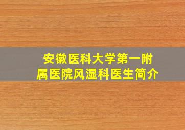 安徽医科大学第一附属医院风湿科医生简介