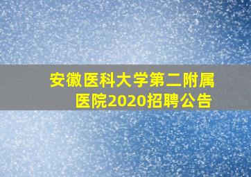 安徽医科大学第二附属医院2020招聘公告