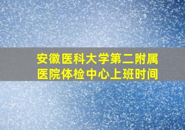 安徽医科大学第二附属医院体检中心上班时间