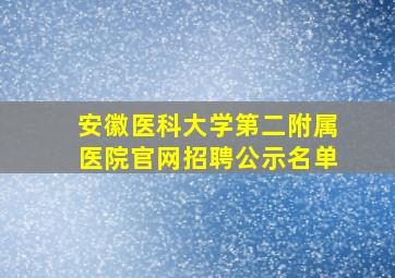 安徽医科大学第二附属医院官网招聘公示名单