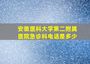 安徽医科大学第二附属医院急诊科电话是多少