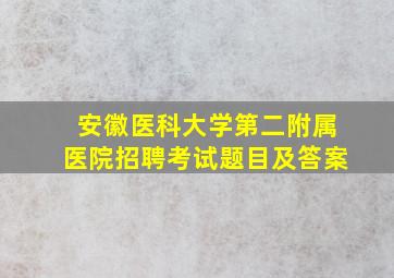 安徽医科大学第二附属医院招聘考试题目及答案