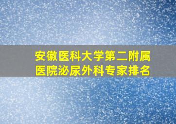 安徽医科大学第二附属医院泌尿外科专家排名