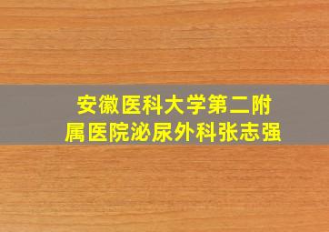 安徽医科大学第二附属医院泌尿外科张志强