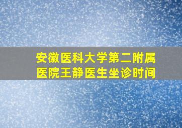 安徽医科大学第二附属医院王静医生坐诊时间