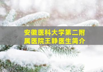 安徽医科大学第二附属医院王静医生简介