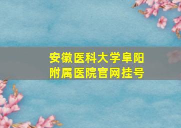 安徽医科大学阜阳附属医院官网挂号