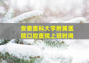 安徽医科大学附属医院口腔医院上班时间