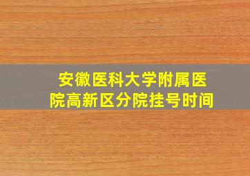 安徽医科大学附属医院高新区分院挂号时间