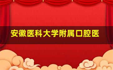 安徽医科大学附属口腔医